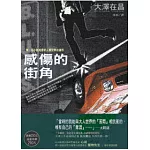 感傷的街角