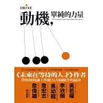 動機，單純的力量：把工作做得像投入嗜好一樣有最單純的動機，才有最棒的表現