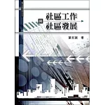 社區工作與社區發展