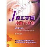 J線正字圖．線圖大革命