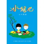 小結巴上六年級