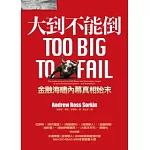 大到不能倒：金融海嘯內幕真相始末