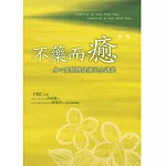 不藥而癒：身心靈整體健康完全講義﹝隨書線上收聽身心靈合一祈願文音檔﹞