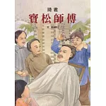寶松師傅