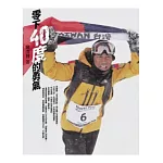 零下40度的勇氣