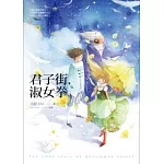 君子街，淑女拳