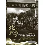 抗戰風雲中的國立西南聯合大學