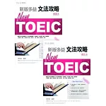 NEW TOEIC 文法攻略：學習本+解析本