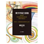 東方宇宙三部曲：閉關十年，從漫畫家蛻變成物理學家的心血鉅作