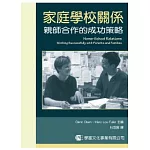 家庭學校關係：親師合作的成功策略