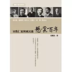 懸案百年：宋教仁案與國民黨