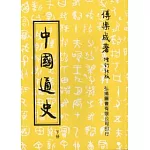 中國通史(下)(第三十六版)