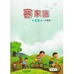 部編版客家語分級教材第4冊學生用書(大埔腔)