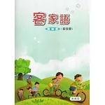 部編版客家語分級教材第4冊學生用書(詔安腔)