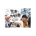 衝撞．阿瑪迪斯：張芸京奧地利寫奏曲