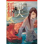 邢大與狐仙 上