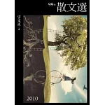 99年散文選