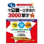 一考就上!考公職一定要會的3000單字(1書+1MP3+1題庫本)
