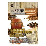 關於中藥的100個故事