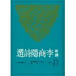 新譯李商隱詩選