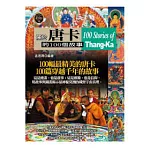 關於唐卡的100個故事
