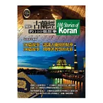 關於古蘭經的100個故事