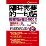 臨時需要的一句話：職場英語會話4000句(1MP3)(軟精裝加防水書套)