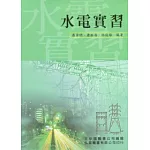 水電實習(二版)