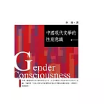 中國現代文學的性別意識