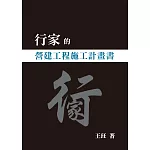 行家的營建工程施工計畫書