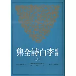 新譯李白詩全集(上)