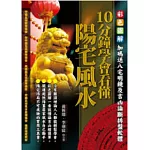 10分鐘學會看懂陽宅風水(附光碟)