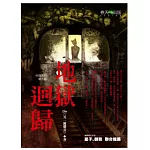 地獄系列（第九部）地獄迴歸