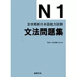 全攻略新日本語能力試驗：N1文法問題集