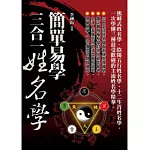 簡單易學三合一姓名學