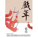 戲年