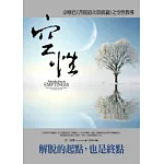 空性：宗喀巴《菩提道次第廣論》之空性教導