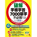 破解字根字首，7000單字不必背！(附1MP3)