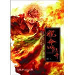 獵命師傳奇 卷十八