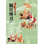 圓月彎刀（中）【精品集】