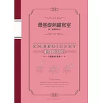 最基礎刺繡教室 第一堂課筆記本