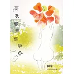要歌要舞要學狼