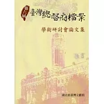 第六屆臺灣總督府檔案學術研討會論文集