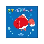 其實，我想 和你玩……（遊戲書）