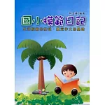 新編國小模範日記(最新版)