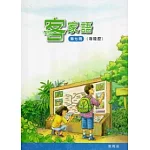 部編版客家語分級教材第7冊學生用書(海陸腔)