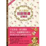 史上最強！招財開運記帳本