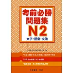 考前必勝問題集 N2 文字．語彙．文法
