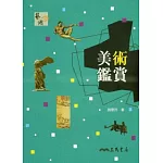 美術鑑賞(三版)