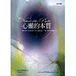 心靈的本質